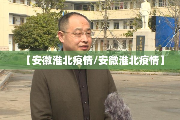【安徽淮北疫情/安微淮北疫情】