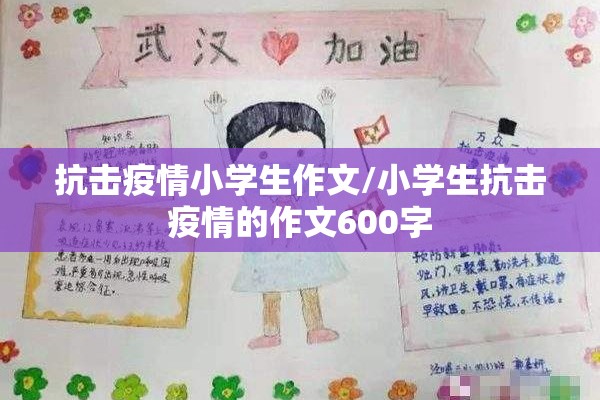 抗击疫情小学生作文/小学生抗击疫情的作文600字