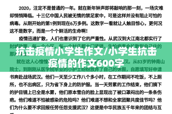 抗击疫情小学生作文/小学生抗击疫情的作文600字