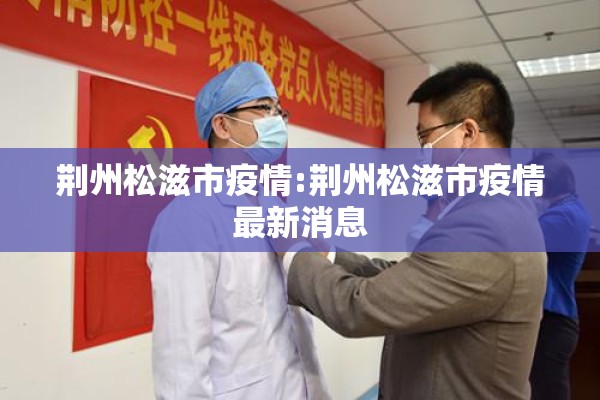 荆州松滋市疫情:荆州松滋市疫情最新消息