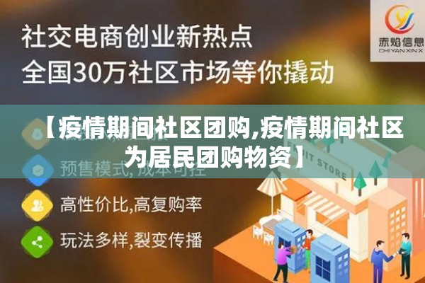 【疫情期间社区团购,疫情期间社区为居民团购物资】