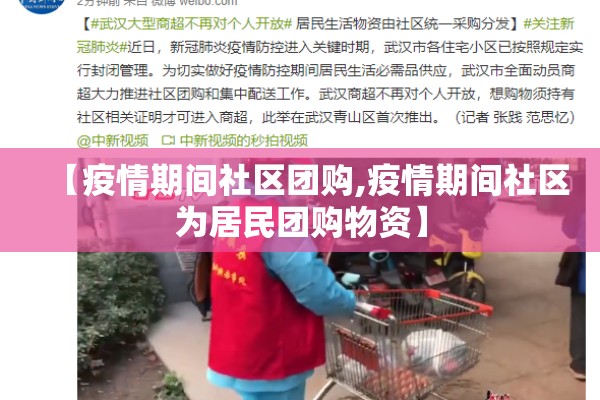 【疫情期间社区团购,疫情期间社区为居民团购物资】