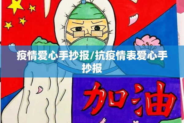 疫情爱心手抄报/抗疫情表爱心手抄报