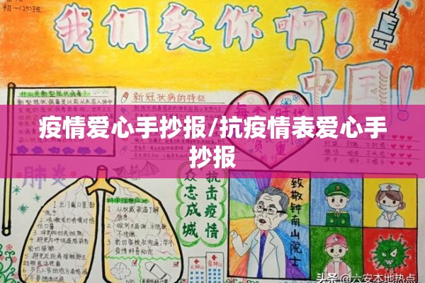 疫情爱心手抄报/抗疫情表爱心手抄报