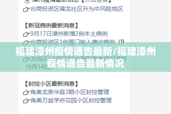福建漳州疫情通告最新/福建漳州疫情通告最新情况
