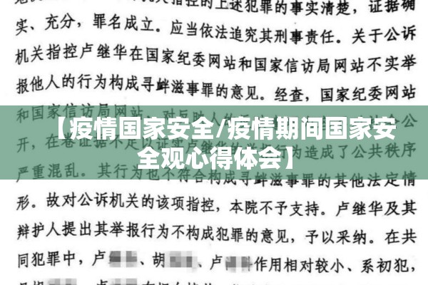 【疫情国家安全/疫情期间国家安全观心得体会】