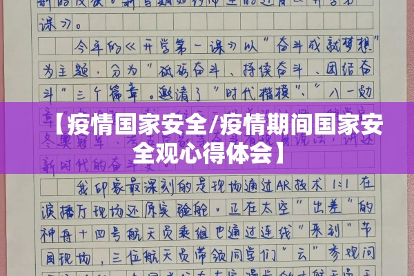 【疫情国家安全/疫情期间国家安全观心得体会】