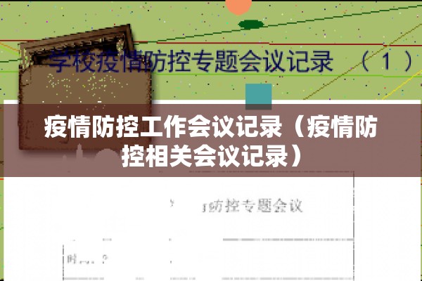 疫情防控工作会议记录（疫情防控相关会议记录）
