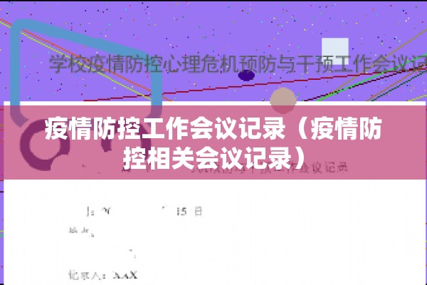 疫情防控工作会议记录（疫情防控相关会议记录）