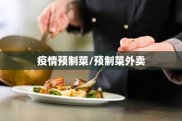 疫情预制菜/预制菜外卖