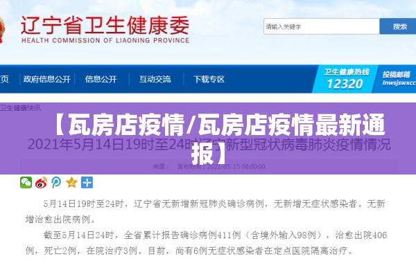 【瓦房店疫情/瓦房店疫情最新通报】