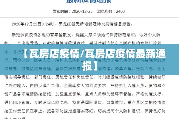 【瓦房店疫情/瓦房店疫情最新通报】