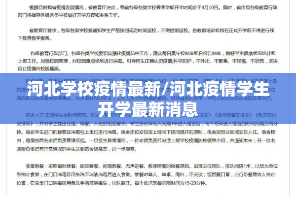 河北学校疫情最新/河北疫情学生开学最新消息
