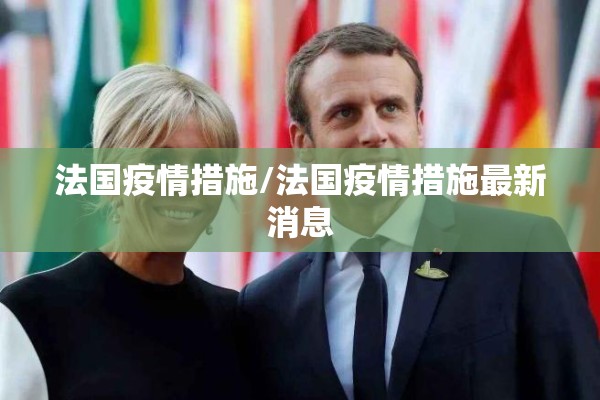 法国疫情措施/法国疫情措施最新消息