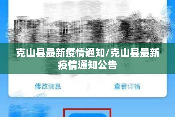 克山县最新疫情通知/克山县最新疫情通知公告