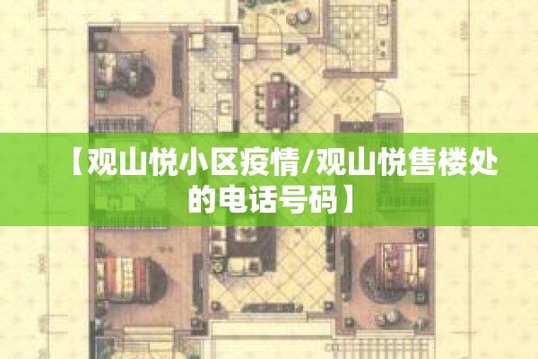 【观山悦小区疫情/观山悦售楼处的电话号码】