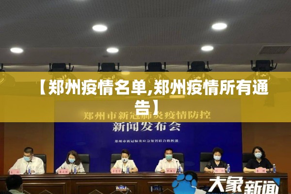 【郑州疫情名单,郑州疫情所有通告】