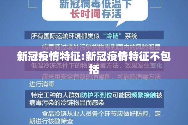新冠疫情特征:新冠疫情特征不包括