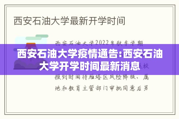 西安石油大学疫情通告:西安石油大学开学时间最新消息