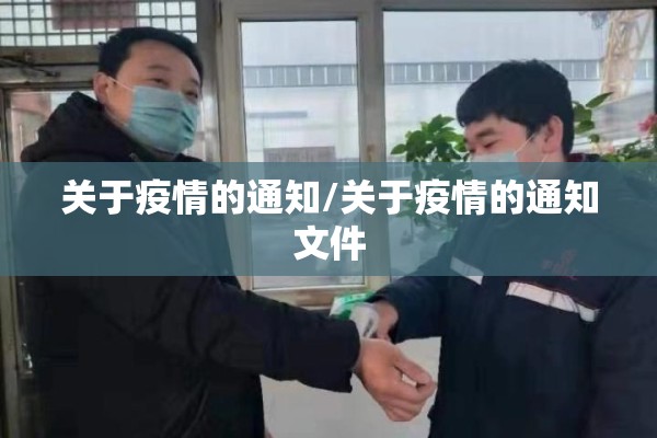 关于疫情的通知/关于疫情的通知文件