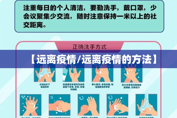 【远离疫情/远离疫情的方法】