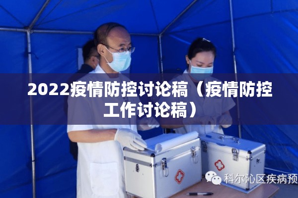 2022疫情防控讨论稿（疫情防控工作讨论稿）