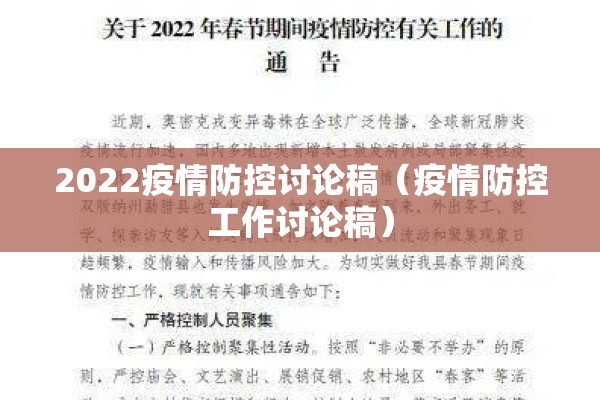 2022疫情防控讨论稿（疫情防控工作讨论稿）