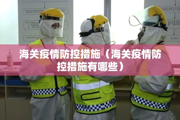 海关疫情防控措施（海关疫情防控措施有哪些）