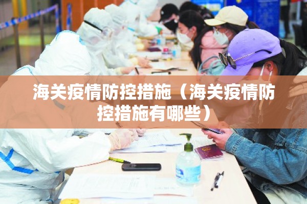 海关疫情防控措施（海关疫情防控措施有哪些）