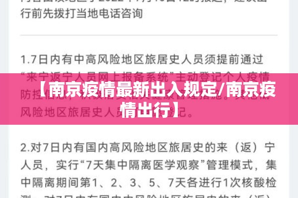 【南京疫情最新出入规定/南京疫情出行】