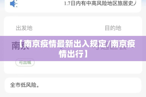 【南京疫情最新出入规定/南京疫情出行】