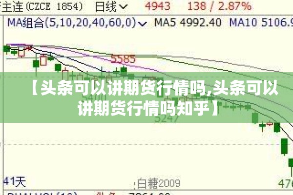 【头条可以讲期货行情吗,头条可以讲期货行情吗知乎】