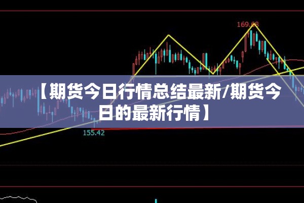【期货今日行情总结最新/期货今日的最新行情】