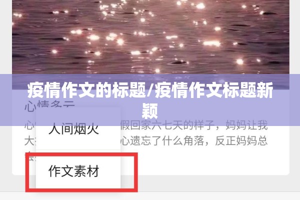 疫情作文的标题/疫情作文标题新颖