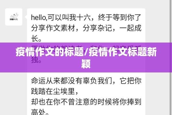 疫情作文的标题/疫情作文标题新颖