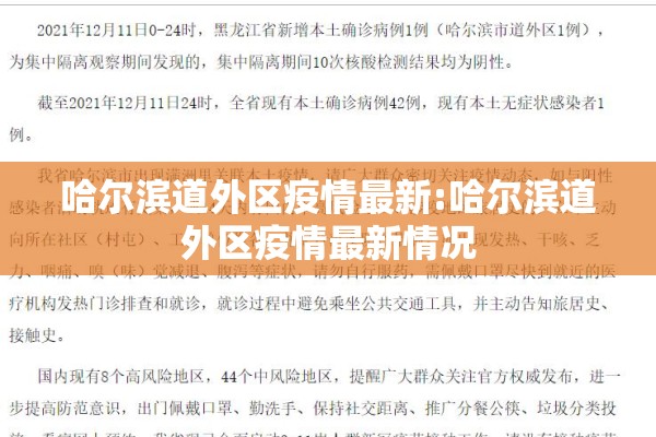 哈尔滨道外区疫情最新:哈尔滨道外区疫情最新情况