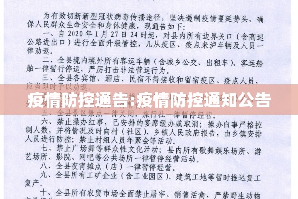 疫情防控通告:疫情防控通知公告