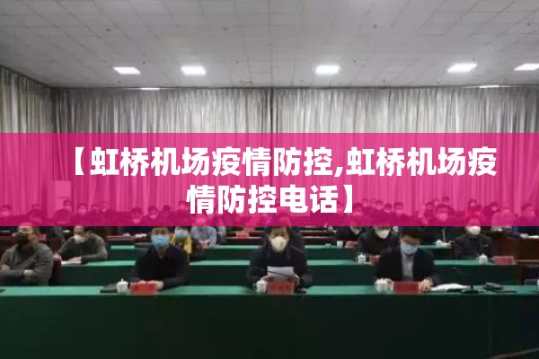 【虹桥机场疫情防控,虹桥机场疫情防控电话】
