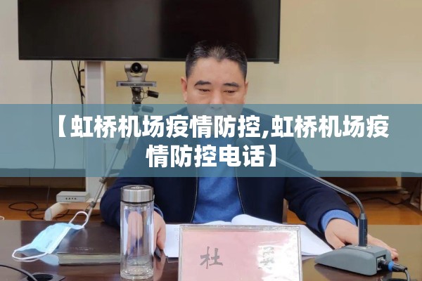 【虹桥机场疫情防控,虹桥机场疫情防控电话】