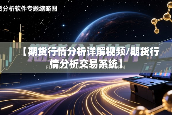 【期货行情分析详解视频/期货行情分析交易系统】