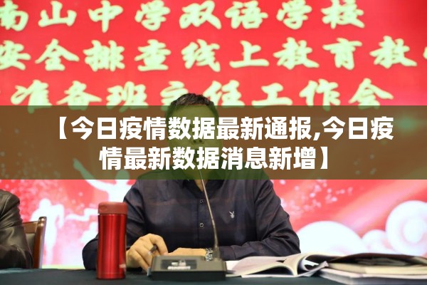 【今日疫情数据最新通报,今日疫情最新数据消息新增】