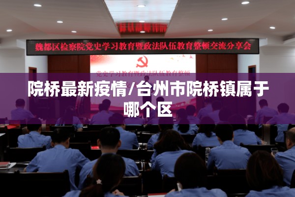 院桥最新疫情/台州市院桥镇属于哪个区