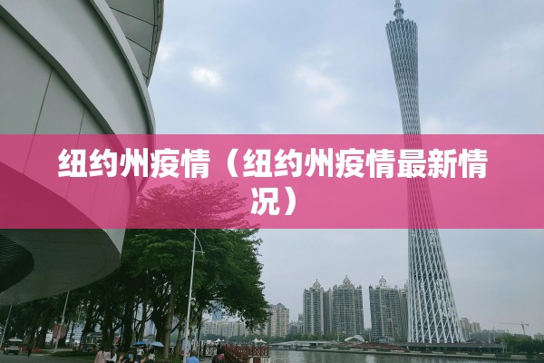 纽约州疫情（纽约州疫情最新情况）