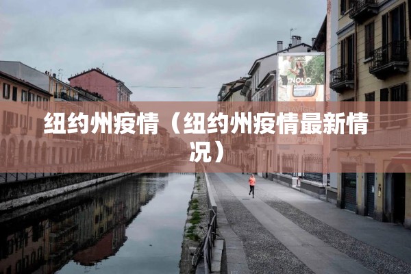 纽约州疫情（纽约州疫情最新情况）