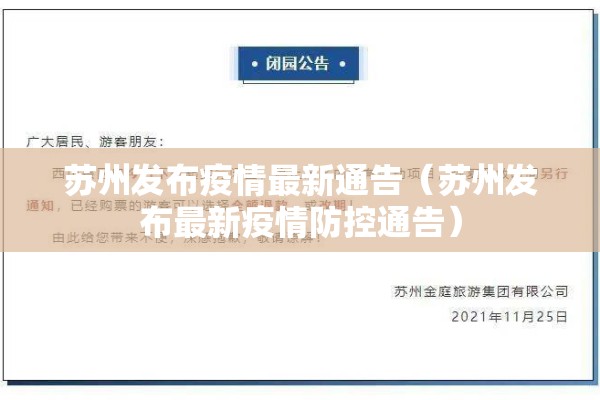 苏州发布疫情最新通告（苏州发布最新疫情防控通告）
