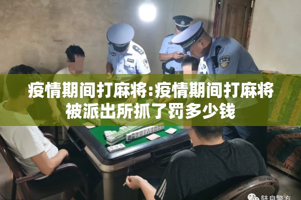 疫情期间打麻将:疫情期间打麻将被派出所抓了罚多少钱