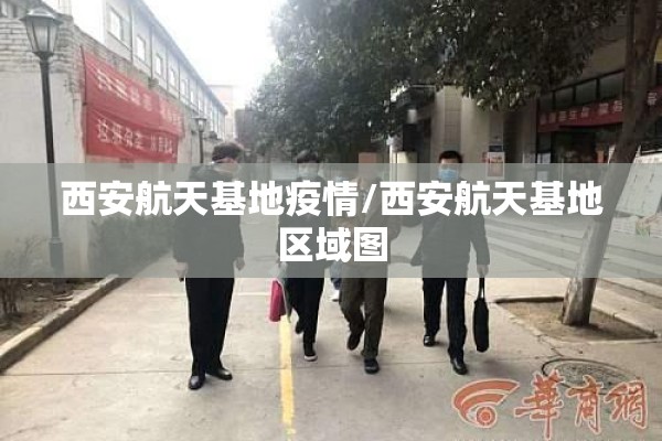 西安航天基地疫情/西安航天基地区域图