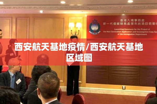 西安航天基地疫情/西安航天基地区域图