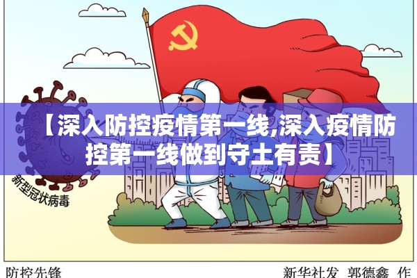 【深入防控疫情第一线,深入疫情防控第一线做到守土有责】