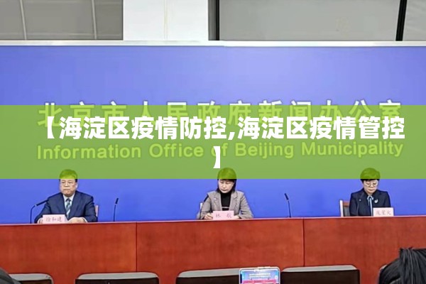 【海淀区疫情防控,海淀区疫情管控】